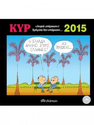 «Λεφτά υπάρχουν»! Χρήματα δεν υπάρχουν...
