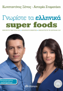 Γνωρίστε τα ελληνικά super foods