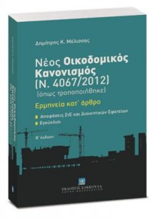 Νέος Οικοδομικός Κανονισμός Ν. 4067/2012 (όπως τροποποι...