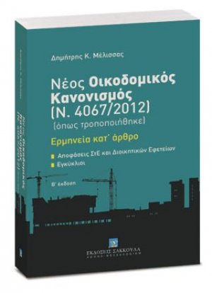 Νέος Οικοδομικός Κανονισμός Ν. 4067/2012 (όπως τροποποιήθηκε)