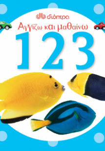 Αγγίζω και μαθαίνω 123