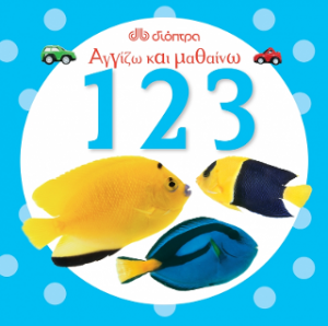 Αγγίζω και μαθαίνω 123