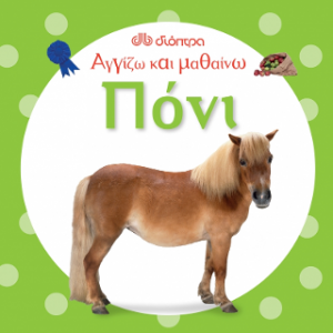 Αγγίζω και μαθαίνω Πόνι