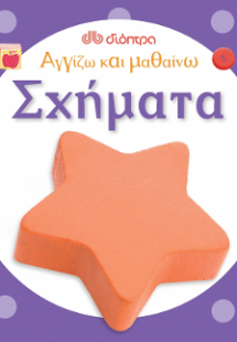 Αγγίζω και μαθαίνω Σχήματα