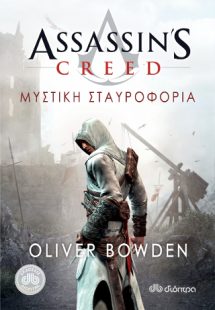 Assassin's Creed: 3 - Μυστική σταυροφορία