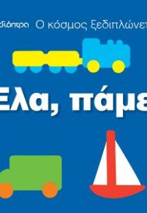 Ο κόσμος ξεδιπλώνεται - Έλα, πάμε!