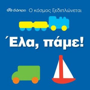 Ο κόσμος ξεδιπλώνεται - Έλα, πάμε!