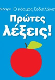 Ο κόσμος ξεδιπλώνεται - Πρώτες λέξεις!