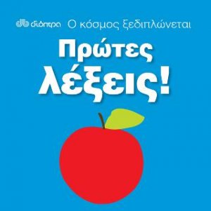 Ο κόσμος ξεδιπλώνεται - Πρώτες λέξεις!