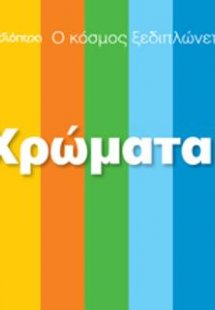 Ο κόσμος ξεδιπλώνεται - Χρώματα!