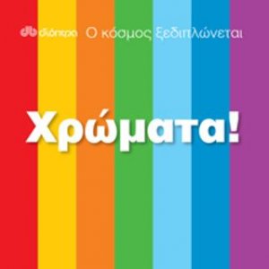 Ο κόσμος ξεδιπλώνεται - Χρώματα!