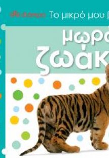 Το μικρό μου βαλιτσάκι - Μωρά ζωάκια