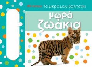 Το μικρό μου βαλιτσάκι - Μωρά ζωάκια