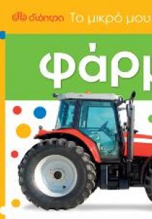 Το μικρό μου βαλιτσάκι - Φάρμα
