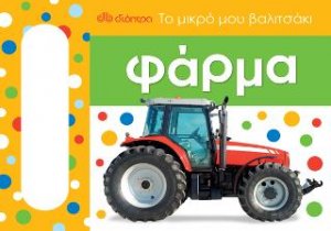 Το μικρό μου βαλιτσάκι - Φάρμα