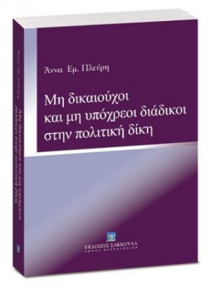 Μη δικαιούχοι και μη υπόχρεοι διάδικοι στην πολιτική δίκη