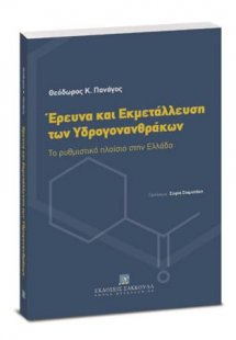 Έρευνα και εκμετάλλευση των υδρογονανθράκων