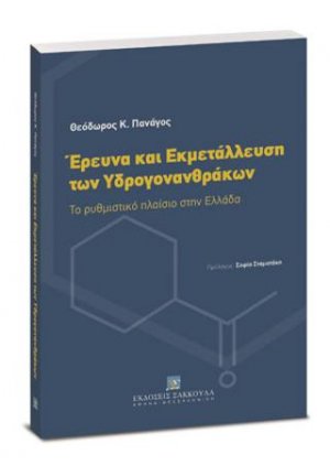 Έρευνα και εκμετάλλευση των υδρογονανθράκων