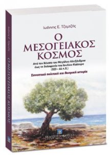 Ο Μεσογειακός Κόσμος