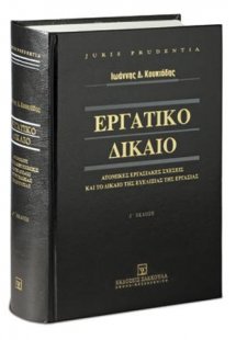 Εργατικό Δίκαιο - Ατομικές εργασιακές σχέσεις και το δί...