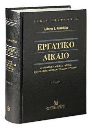 Εργατικό Δίκαιο - Ατομικές εργασιακές σχέσεις και το δίκαιο της ευελιξίας της εργασίας