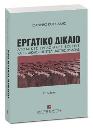 Εργατικό Δίκαιο - Ατομικές εργασιακές σχέσεις και το δίκαιο της ευελιξίας της εργασίας