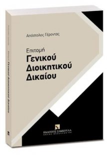Επιτομή Γενικού Διοικητικού Δικαίου