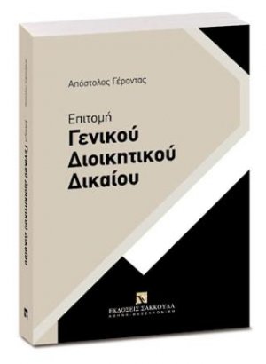 Επιτομή Γενικού Διοικητικού Δικαίου