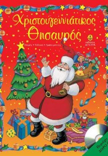 Χριστουγεννιάτικος Θησαυρός