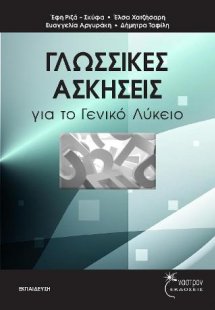 Γλωσσικές Ασκήσεις για το Γενικό Λύκειο