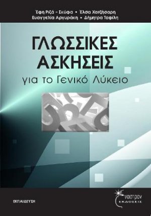 Γλωσσικές Ασκήσεις για το Γενικό Λύκειο