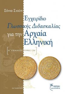 Εγχειρίδιο Γλωσσικής Διδασκαλίας για την Αρχαία Ελληνικ...