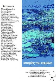 Ιστορίες του χειμώνα