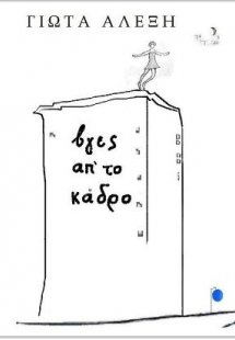 Βγες απ' το κάδρο