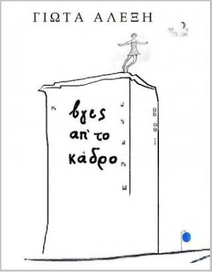 Βγες απ' το κάδρο