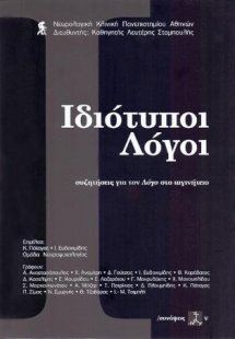 Ιδιότυποι λόγοι