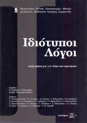 Ιδιότυποι λόγοι
