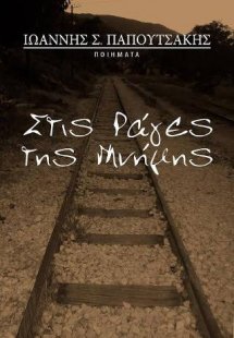 Στις ράγες της μνήμης