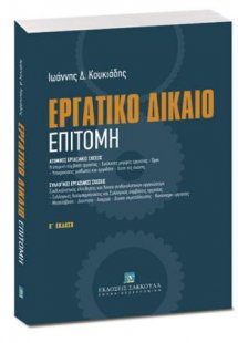 Εργατικό Δίκαιο - Επιτομή