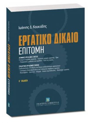 Εργατικό Δίκαιο - Επιτομή
