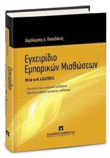 Εγχειρίδιο Εμπορικών Μισθώσεων