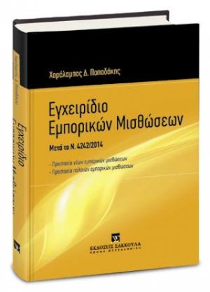 Εγχειρίδιο Εμπορικών Μισθώσεων