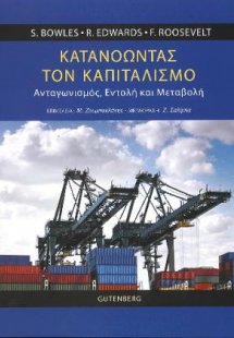 Κατανοώντας τον Καπιταλισμό