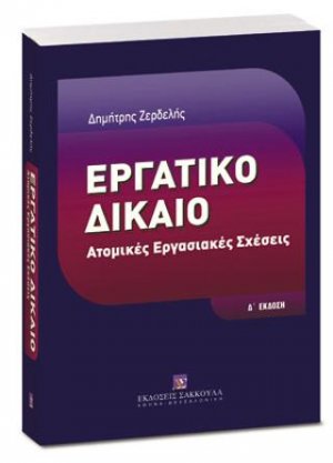 Εργατικό Δίκαιο