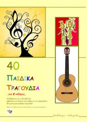 40 Παιδικά Τραγούδια για 2 κιθάρες