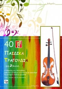 40 Παιδικά τραγούδια για 2 βιολιά