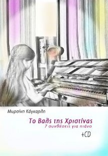 Το Βαλς της Χριστίνας