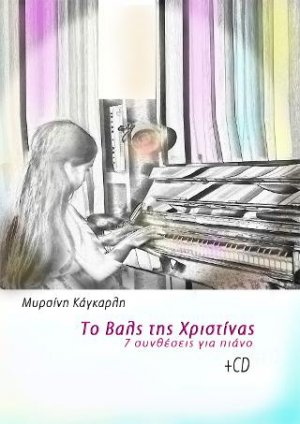 Το Βαλς της Χριστίνας