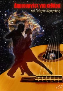 Δημιουργίες για κιθάρα