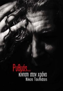 Ρυθμός, κίνηση στο χρόνο